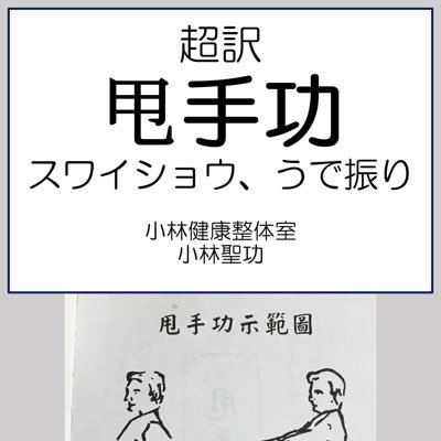 神奈川県警察本部通訳人。中国武術意拳など護身術、武術整体、YouTube、kindle作家。命と大地を護り後世へより良き世界を渡す。ネットビジネス系一律お断り。無宗派、支持政党なし。著書一覧https://t.co/22Fyji5t8d https://t.co/yxcoctGHcZ