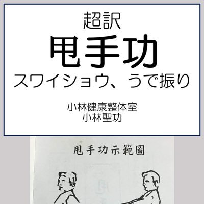 神奈川県警察本部通訳人。中国武術意拳など、護身術、武術整体、YouTube、Amazon電子書籍。ネットビジネス系一律お断り。無宗派、支持政党なし。著書一覧https://t.co/22Fyji5t8d https://t.co/yxcoctGHcZ