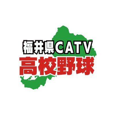 福井県のケーブルテレビ5局が連携し、
夏の高校野球 福井大会の準決勝までを生放送&録画放送📺🔥
放送日程や試合結果などを情報発信します。
みんなで高校球児を応援しよう⚾⚾⚾
📣 #福井県高校野球応援 を付けて応援しよう!