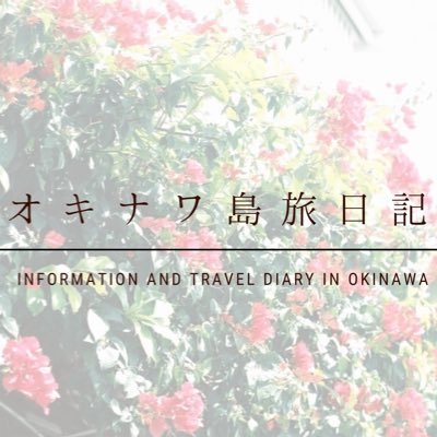 16歳から毎年沖縄旅行をする沖縄好きがお届けする沖縄旅行記 兼 情報ブログです。