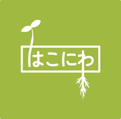 はこにわ🌱@和歌山県串本町さんのプロフィール画像