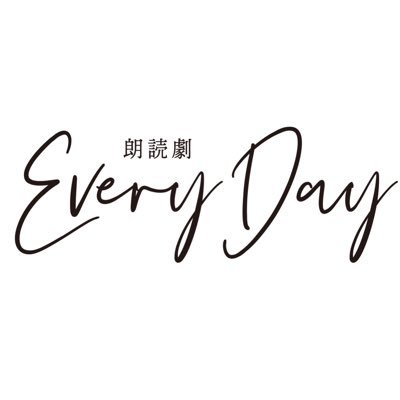 朗読劇「Every Day」