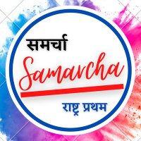 Samarcha ।। समर्चा(@samarcha23) 's Twitter Profile Photo