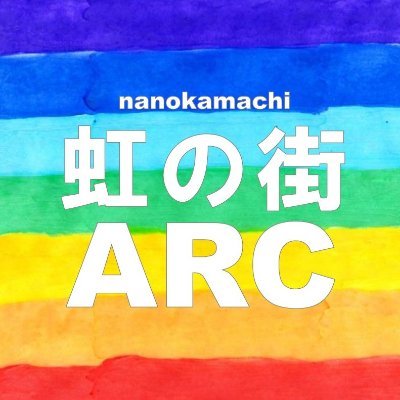 七日町パーキング・虹の街・アルクさんのプロフィール画像