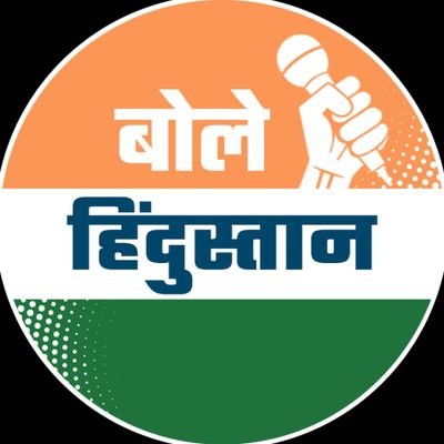 BoleHindustan's profile picture. Updates of Indian Politics