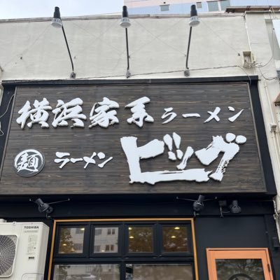 ラーメンビッグ国分町本店の支店、五橋店です。本場の横浜家系ラーメンを提供！ぜひご来店ください。