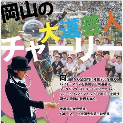 岡山発の大道芸人
バルーンアートの全国大会第三位受賞、大道芸大会での受賞歴等
ジャグリング  マジック  バルーンアート パントマイム  シャボン玉を織り混ぜて独特の世界を紡いでいます☆
お気軽にご依頼下さい💫

#大道芸 #ジャグリング #マジック #バルーン  #パントマイム #シャボン玉 #大道芸人チャーリー