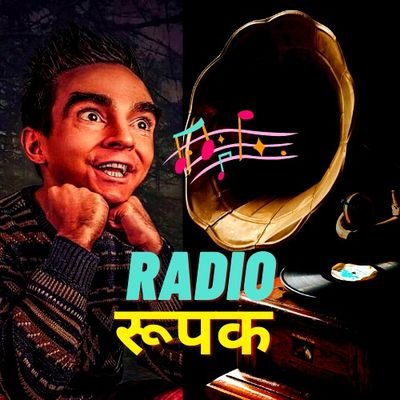 Radio Rupak -आवाज़ें ख़ामोशियों कि Is the platform where you can Enjoy Drama/Horror/Romance/Thrill/Suspense/Spiritual Based Dramatic Stores and Music vid