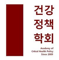 HPForum's profile picture. Academy of Critical Health Policy, Korea