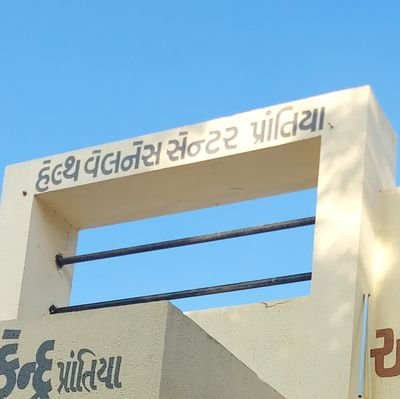 Phc Prantiya ,primary Health center ,Taluka @ district -gandhinagar