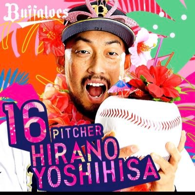 山岡、若月、森世代で2008年からオリックスを応援しています🐮無断フォロー失礼します、よければフォローバックお願いします🤲平野佳寿推し! 日米通算 203ホールド 258セーブ 🚨