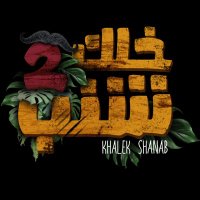 فيلم " خلك شنب" (@shanab_movie) 's Twitter Profile Photo