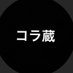 コラ蔵 文字コラアイコラ (@zenly777) Twitter profile photo コラ蔵 文字コラアイコラ (@zenly777) Twitter profile photo