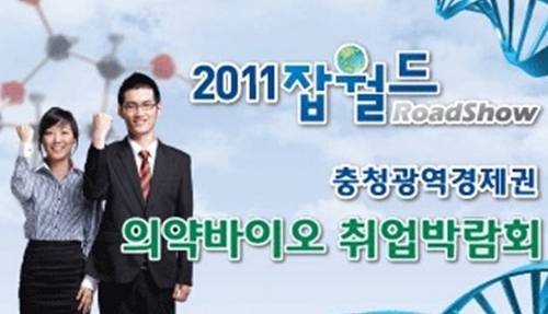 IBK 기업은행과 조선일보는 교육과학기술부, 한국연구재단, 영남대학교, 대경권광역선도인재센터, 대경광역경제권선도산업지원단, 한국산업기술진흥협회와 함께 2011 잡월드 ROAD SHOW 대*중소기업 대경권 채용박람회 를 개최합니다!