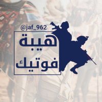 هيبة فوتيك (@jaf_962) Twitter profile photo