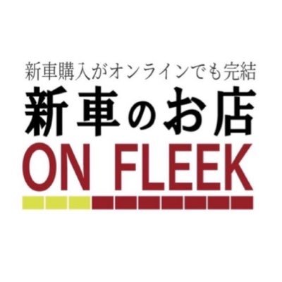 【公式】新車のお店｜株式会社ON FLEEK（オンラインでも新車購入ができる）