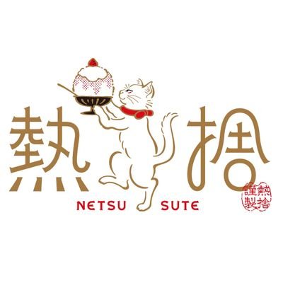 🍧夏季限定営業　現在準備中です🍧
〒811-1321
福岡県福岡市南区柳瀬1丁目33-1 間借りキッチンエウロペ内