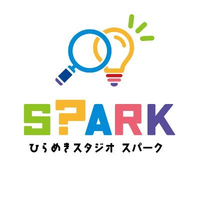 ひらめきスタジオSPARKさんのプロフィール画像