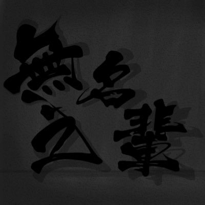 「無名之輩」安西/YY.L/Nishi ｛Art 小帳 ｝さんのプロフィール画像