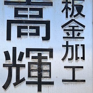 あなたの「作ってみたい」を叶えたい、加工製造のお話なら是非とも！大阪市平野区にある町工場です！二代目が中の人　#作ってみたいを叶えたい