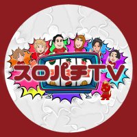 スロパチTV (@slopachi_tv) 's Twitter Profile