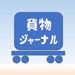 勤務先で貨物列車を利用→鉄道貨物輸送の大切さを知る→周りは関心なし→情報配信開始→フォロワー＆チャンネル登録者増加中→第22回貨物鉄道論文賞特別賞受賞→金沢＆東京＆大阪＆名古屋で講演会開催 満席御礼｜金沢で毎朝5:58頃からYouTube朝活ライブ 3092列車(新潟タ→福岡タ)通過を配信＆解説｜老眼でカマ番が見えない