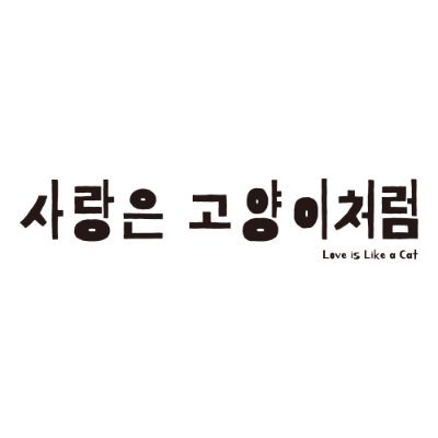 사랑은 고양이처럼