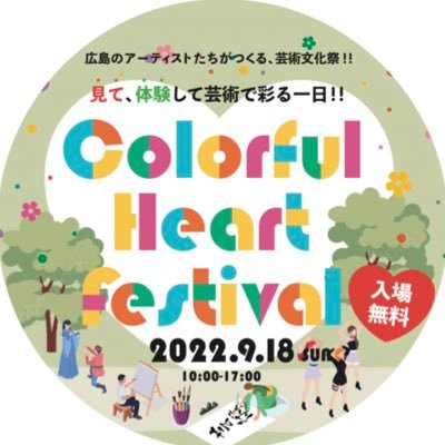 2022年 9月18日(日)10:00~17:00
「Colorful Heart Festival」と題して、アーティストと参加者が集い、多様な考え個性が 混ざり合い、広島のまちにおいて想いが一つになる姿を彩りで表現するため「Colorf ul」をテーマとしたステージパフォーマンスや作品展示を行います。