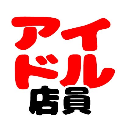 idoltenin's profile picture. 某パチンコ店の現役アイドル店員が暴露話と愚痴でストレスを発散するyoutubeチャンネルです。アイドル店員さんからの質問・悩み・愚痴・相談、お待ちしております。コメント欄・匿名投稿フォーム・DMからどうぞ！ 匿名フォーム↓ https://t.co/CkhLePF4D4