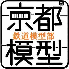 模型･ホビー商材の卸売業をしています🚅
自分のお店で #鉄道模型 や #プラモデル 等のお取扱いご希望がございましたら、
大変恐れ入りますがこちらまでご連絡下さい＜075-671-1361＞
（弊社では一般消費者様への販売をいたしておりません)
ガンプラ・フィギュア・プラモデル等→ @Kyotomokei1956