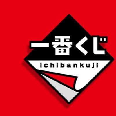 ワクワクするような体験を貴方にお届け！プレゼント企画をします！ちょっとした お金持ちでアニメが大好きな中の人ですよ！💰一番くじやフィギュアを買い占め皆さんにプレゼント致します🤗欲しいものがあったらぜひ参加してくださいね😊 なぜプレゼント企画をするのか？理由は喜んでくれる人がいるから！