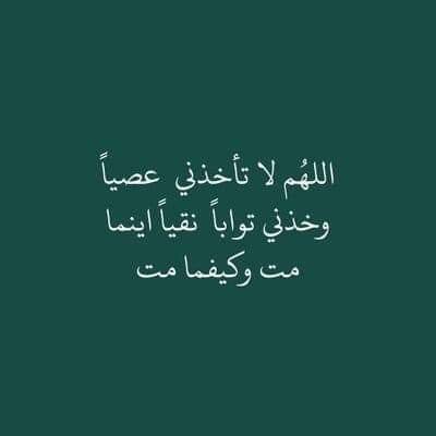 اللهم اغفر لي وامي وابي وجميع المسلمين الموحدين الاحياء والميتين   هذا الحساب صدقه عني وعن والدي حي وميت