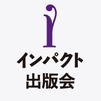 インパクト出版会 (@impact_shuppan) 's Twitter Profile Photo インパクト出版会 (@impact_shuppan) 's Twitter Profile Photo