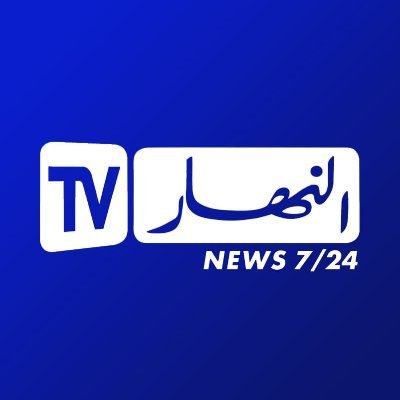 الحساب الرسمي لجريدة و قناة النهار الجزائرية Ennahar Tv algeria

الحساب الرسمي لقناة النهار على تيك توك : https://t.co/JBTKKWr9m7