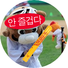 onlykiav13's profile picture. 결국 야구계맨듬, 해태팬의 자식