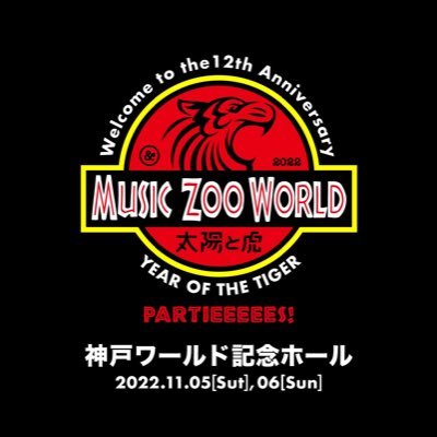 muzic zoo KOBE太陽と虎のリアル12周年を記念して開催される新感覚ミュージックサファリフェスティバル『MUSIC ZOO WORLD』のオフィシャルTwitter! ワールド記念ホールにて2022/11/5(sat)11/6(sun)の2days開催!ハッシュタグは #ズーワル