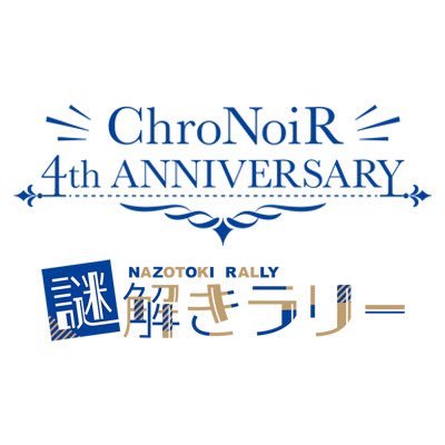 ChroNoiR4周年を記念して商業施設にて謎解きラリーイベントを開催！ 決定会場を随時お知らせ致します！