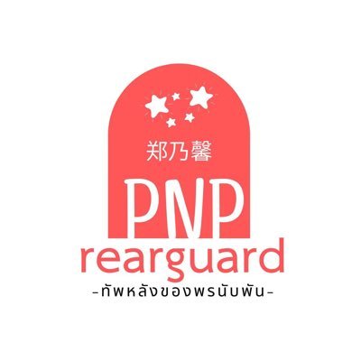 🍓PNP ~ Rearguard • มัมหมีของเนเน่🍓 💫🌼🥑🌮🍨