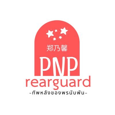 PNP-REARGUARD ทัพหลังของ #เนเน่ #ตลาดPNP4Nene