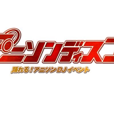 吉本芸人BANBANBAN率いるアニソンDJイベント「#アニソンディスコ」公式/老若男女、誰でもアニソンで踊れるイベント アニクラを目指します！/※アニソンディスコとはイベント名であり同時にチーム名でもあります。YouTube →https://t.co/cVplFc4FKt