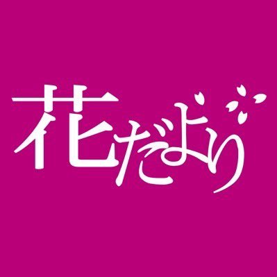 hanadayori_kame's profile picture. アトレ亀戸1階🐢 JR線と東武亀戸線 亀戸駅の乗り換え口 コンコース内にあるフラワーショップです💐お花束やアレンジメントのご予約を承っております✨営業時間 10-21時 お問い合わせはお電話でお願いします📞03-3638-0087 #アンフェリシオンのお花屋さん