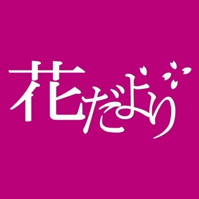 アトレ亀戸1階🐢 JR線と東武亀戸線 亀戸駅の乗り換え口 コンコース内にあるフラワーショップです💐お花束やアレンジメントのご予約を承っております✨営業時間 10-21時 お問い合わせはお電話でお願いします📞03-3638-0087 #アンフェリシオンのお花屋さん