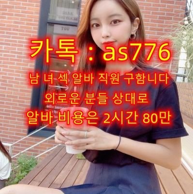 카톡: as776
남 녀 섹 알바직원  급구 
일당 2시간80만