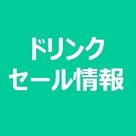 飲料のセール情報を毎日配信するアカウントです。プログラムでAmazonの価格をチェックし、前日価格から10%以上安くなっている商品をツイートします。* 価格情報はツイート時のものになります。Amazonアソシエイト