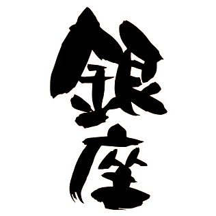 銀座の水商売に特化しています🌹/最新有益情報を発信していきます📣/メディアを要チェック👀‼/未経験の方もお気軽に相談ください!! /お問い合わせはリンクのLINE又はDM💌まで🙋‍♂️ 質問箱はこちら📦 https://t.co/MeKr7c0wu9