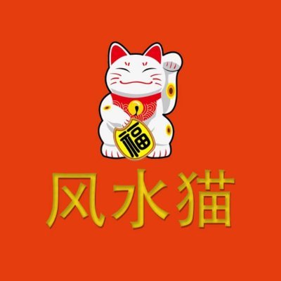 风水猫旨在利用旧世界传统的力量，将其带入 defi 革命的变革世界。
自豪的低税率和自豪的长期，风水猫想成为下一个大摇摆币，每天都给你带来好运，一年到头！