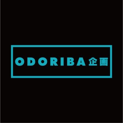 音楽イベント『ODORIBA-MuDA#4』開催決定‼️ 8/23(土)17:00〜@南堀江knaveチケット予約受付中!ゲキゲキの主宰・演出家である古川剛充による新たな企画ユニット。舞台歴『大皿インダハウス』