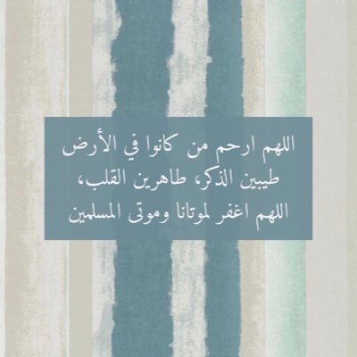 ⠀ ⠀⠀ ⠀⠀ ⠀⠀ ( كُن كالغيث تروي قبور الموتى بدُعائك ) ⠀⠀⠀ ⠀⠀ ⠀⠀ اللهمّ ارحم أمواتنا وأموات المسلمين واجعلهم آمنين مُطمئنين إلى يوم يبعثون🤍