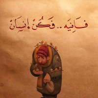 إنسانية (@11_humanity_11) Twitter profile photo