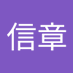 松井信章 (@izsstxajyijtvyl) Twitter profile photo 松井信章 (@izsstxajyijtvyl) Twitter profile photo